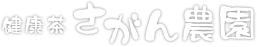 健康茶さがん農園
